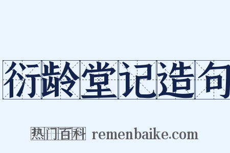 衍龄堂记造句是什么意思的图片